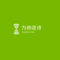 为你念诗