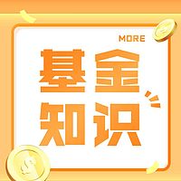 基金知识 | 普通人也能学会的基金技巧