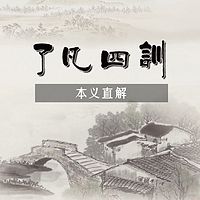《了凡四训》本义直解