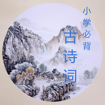 小学必背古诗词（三年级）