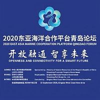 2020东亚海洋合作平台青岛论坛
