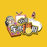 168车市播报