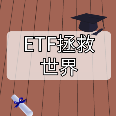 ETF拯救世界