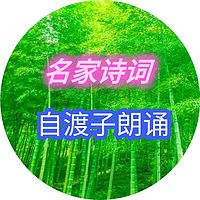 2-名家诗词_自渡子_演唱会鼓掌版