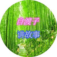 7-自渡子讲故事_自渡子