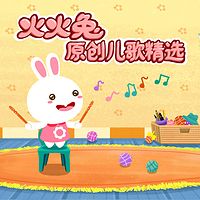 火火兔原创儿歌精选合集