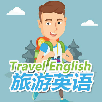 旅游英语口语对话学习