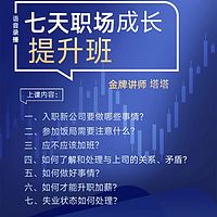 【已完结】7天职场成长提升班
