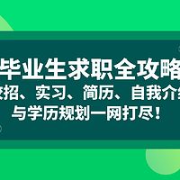 【已完结】毕业生求职全攻略