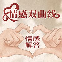 情感双曲线|情感解答