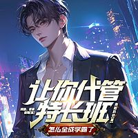 让你代管特长班，怎么全成学霸了｜系统爽文