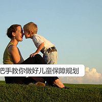 手把手教你做儿童保障规划