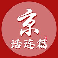 京话连篇