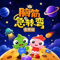 脑筋急转弯：越玩越聪明