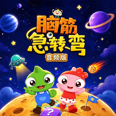 脑筋急转弯：越玩越聪明