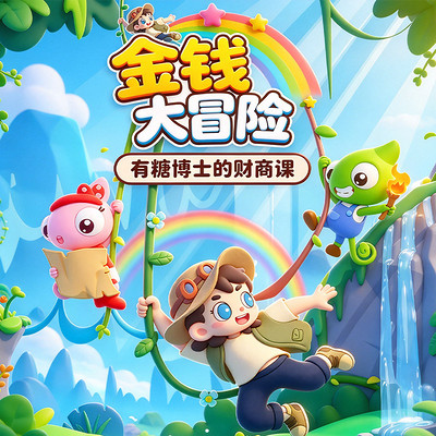 金钱大冒险:有糖博士的财商课