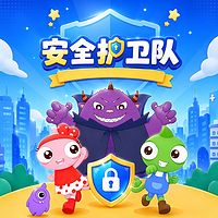 安全护卫队
