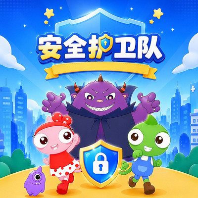 安全护卫队