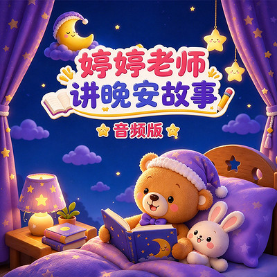 婷婷老师讲晚安故事