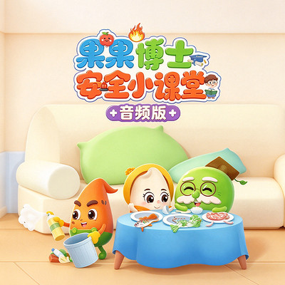 果果博士安全小课堂