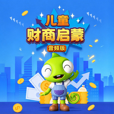 儿童财商启蒙