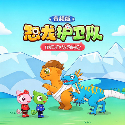 恐龙护卫队