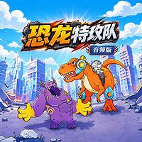 恐龙特攻队