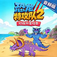 恐龙特工队2