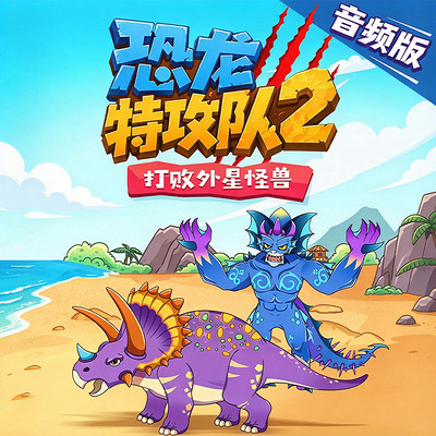 恐龙特工队2