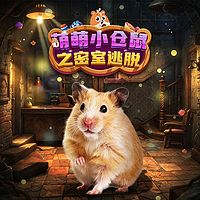 萌萌小仓鼠之密室逃脱