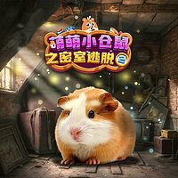 萌萌小仓鼠之密室逃脱2