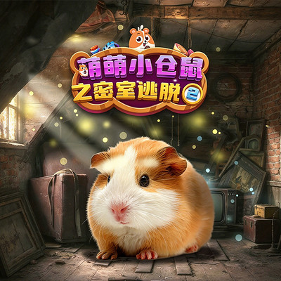 萌萌小仓鼠之密室逃脱2