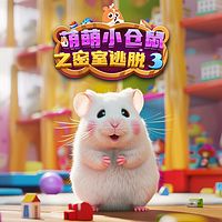 萌萌小仓鼠之密室逃脱3