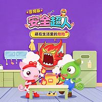 安全超人：藏在生活里的危险