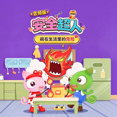 安全超人：藏在生活里的危险