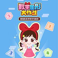 数字图形大作战