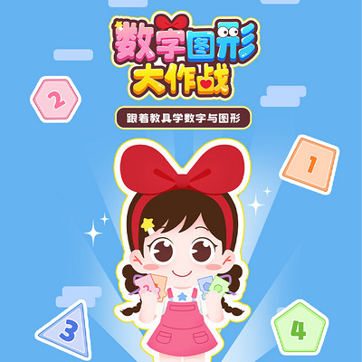 数字图形大作战