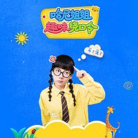 哈尼姐姐趣味绕口令