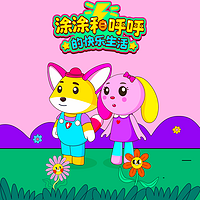 涂涂和呼呼的快乐生活