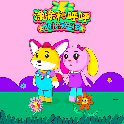 涂涂和呼呼的快乐生活