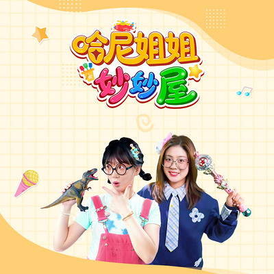 哈尼姐姐妙妙屋