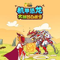 机甲恐龙大战凹凸战士