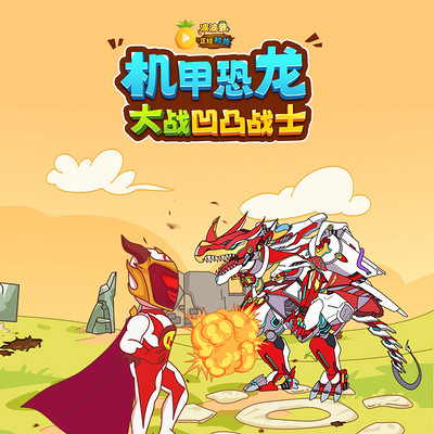 机甲恐龙大战凹凸战士
