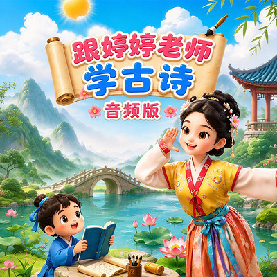婷婷老师学古诗