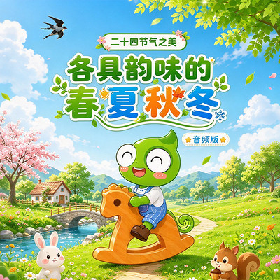 二十四节气之美：各具韵味的春夏秋冬
