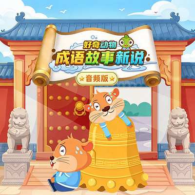 成语故事新说