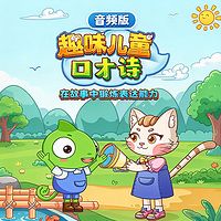 趣味儿童口才诗