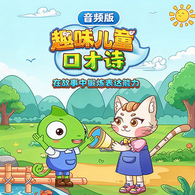 趣味儿童口才诗