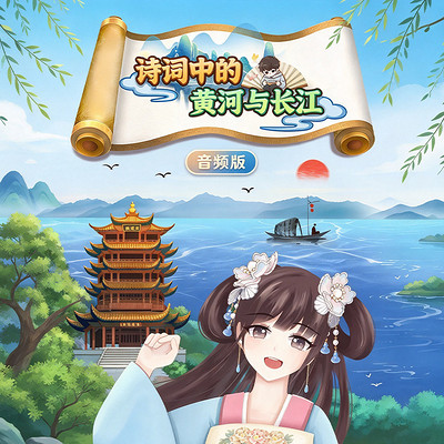 诗词中的黄河与长江