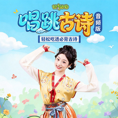 好奇动物：唱跳古诗